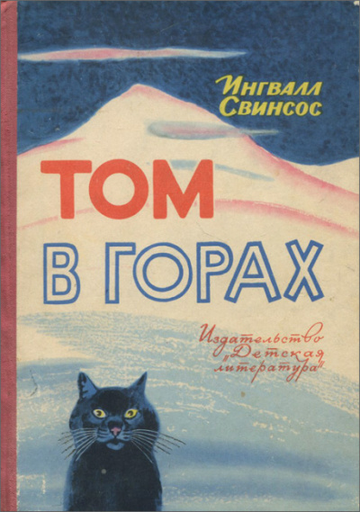 Постер книги Том в горах