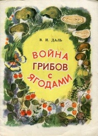 Постер книги Война грибов с ягодами