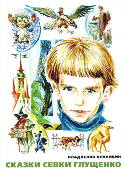 Постер книги Сказки Севки Глущенко