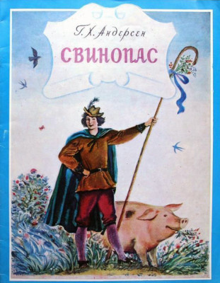 Постер книги Свинопас