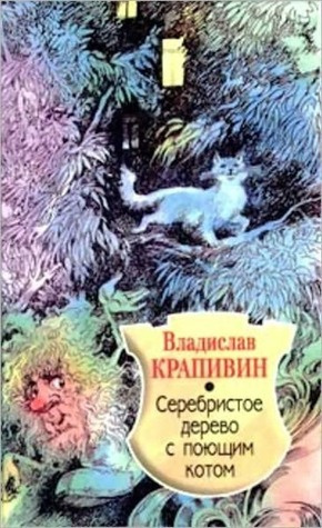 Постер книги Серебристое дерево с поющим котом