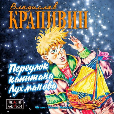 Постер книги Переулок капитана Лухманова