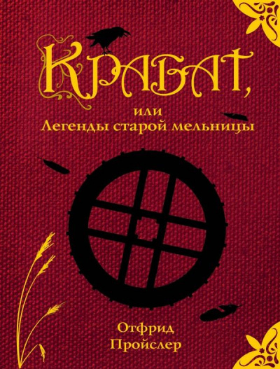 Постер книги Крабат, или легенды старой мельницы