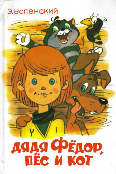 Постер книги Дядя Федор, пес и кот