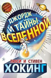 Постер книги Джордж и тайны Вселенной