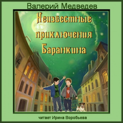 Постер книги Неизвестные приключения Баранкина