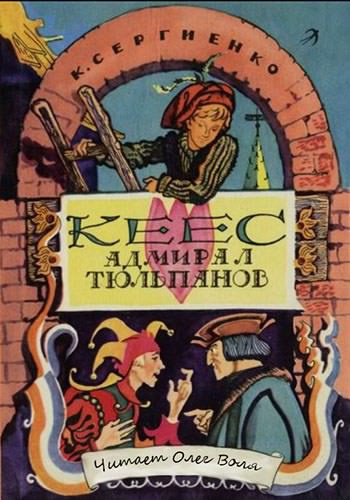 Постер книги Кеес Адмирал Тюльпанов
