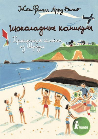 Постер книги Шоколадные каникулы