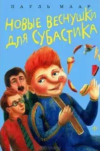 Постер книги Новые веснушки для Субастика