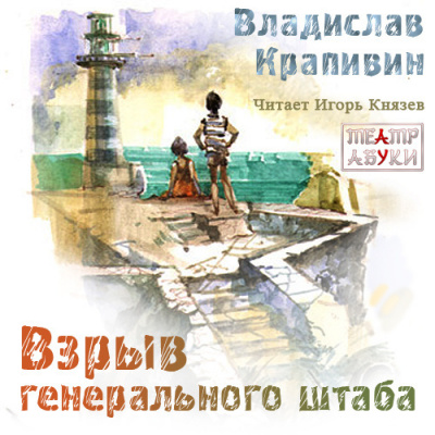 Постер книги Взрыв Генерального штаба