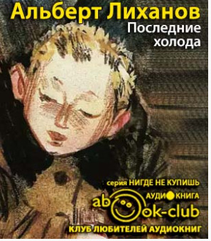 Постер книги Последние холода