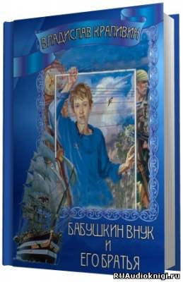 Постер книги Бабушкин внук и его братья