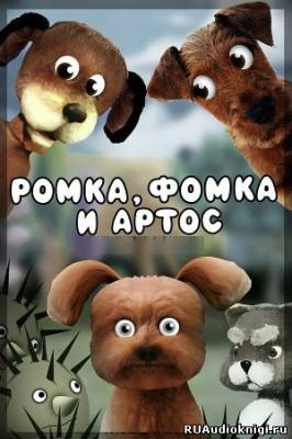 Постер книги Ромка, Фомка и Артос