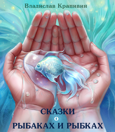 Постер книги Сказки о рыбаках и рыбках