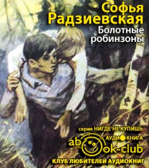 Постер книги Болотные робинзоны