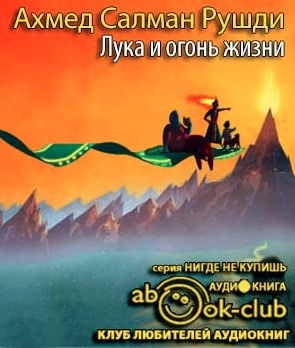 Постер книги Лука и огонь жизни