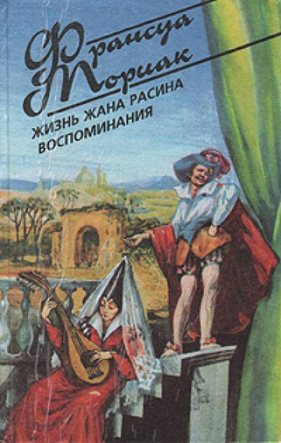 Постер книги Жизнь Жана Расина