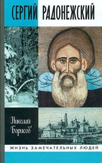 Постер книги Сергий Радонежский