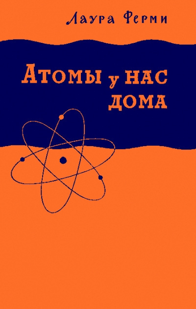 Постер книги Атомы у нас дома