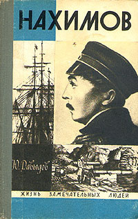Постер книги Нахимов