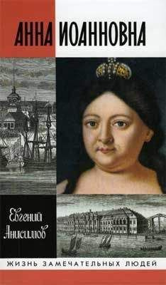 Постер книги Анна Иоанновна