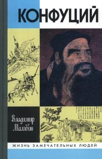 Постер книги Конфуций