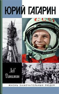 Постер книги Юрий Гагарин