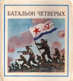Постер книги Батальон четверых