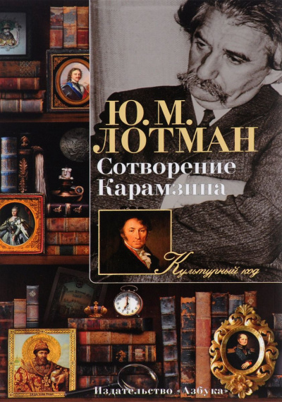 Постер книги Сотворение Карамзина