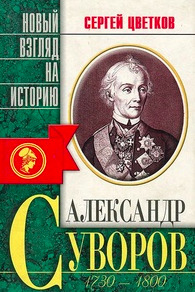 Постер книги Суворов