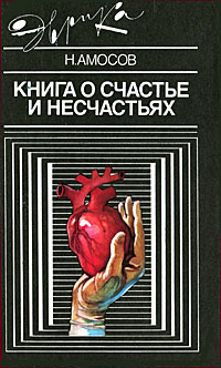 Постер книги Книга о счастье и несчастьях
