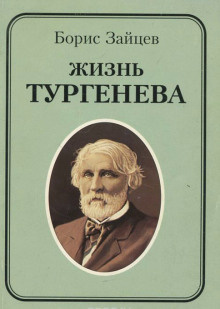 Постер книги Жизнь Тургенева