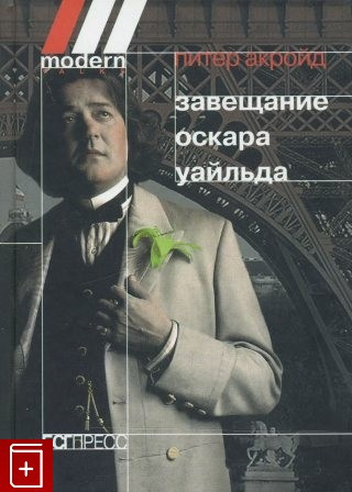 Постер книги Завещание Оскара Уайльда