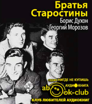 Постер книги Братья Старостины