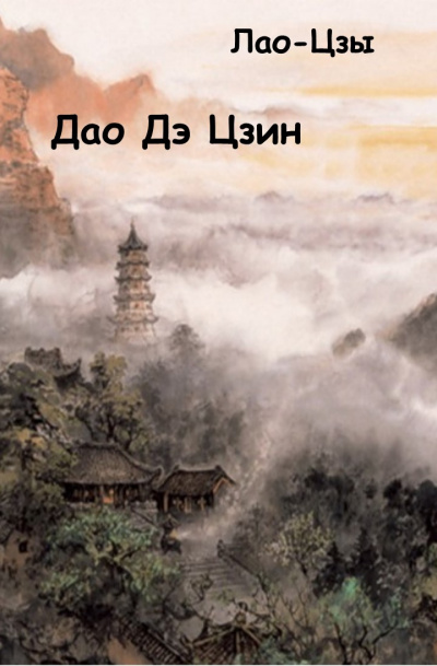 Постер книги Дао Дэ Цзин