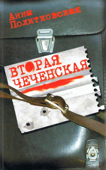 Постер книги Вторая чеченская