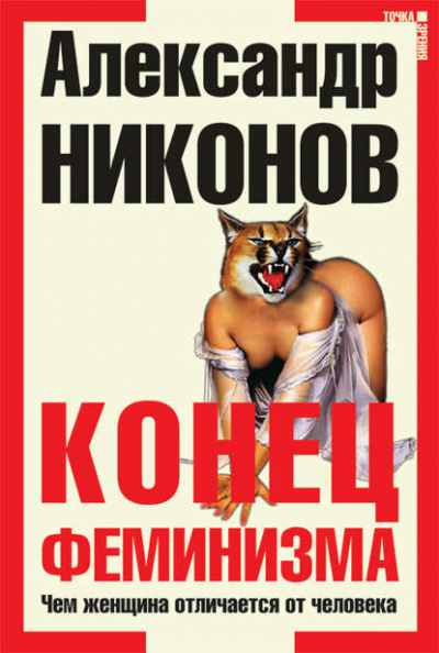 Постер книги Конец феминизма. Чем женщина отличается от человека