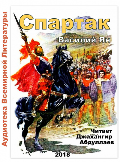 Постер книги Спартак