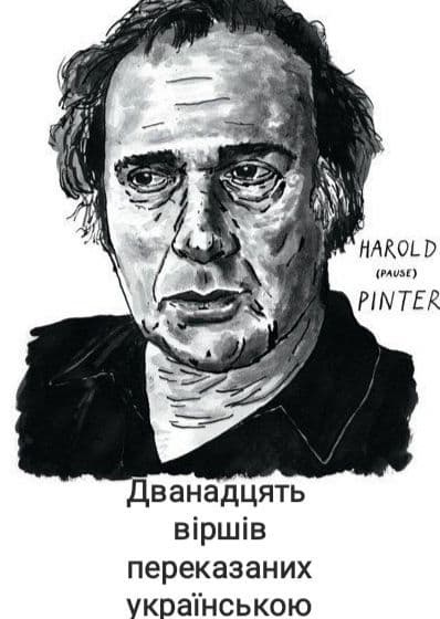 Постер книги Дванадцять віршів переказаних українською
