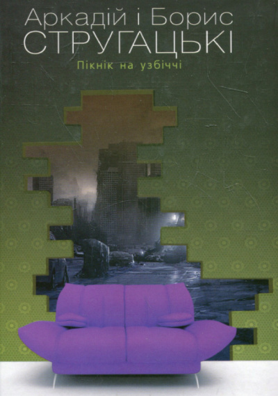 Постер книги Пікнік на узбіччі