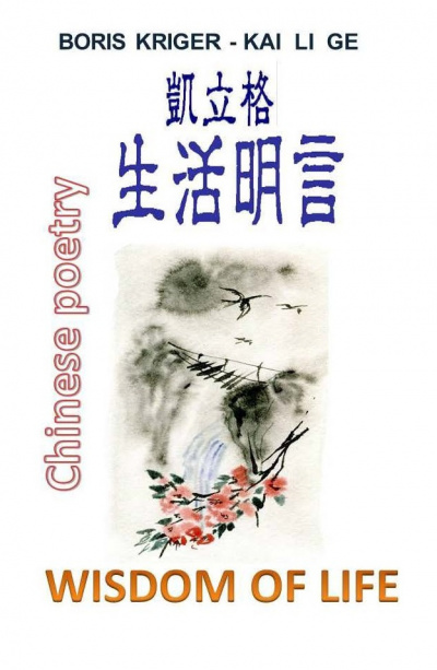 Постер книги Стихи на китайском с переводом на английский