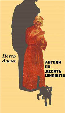 Постер книги Ангели по десять шилінгів (Ангелы по десять шилингов)
