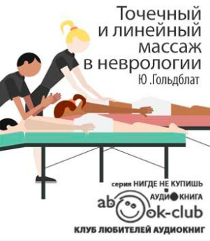 Постер книги Точечный и линейный массаж в неврологии