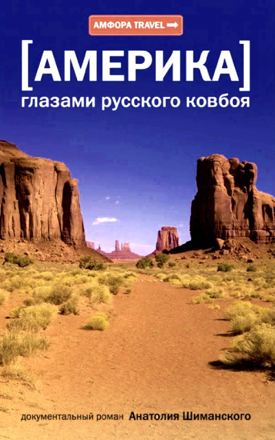 Постер книги Америка глазами русского ковбоя
