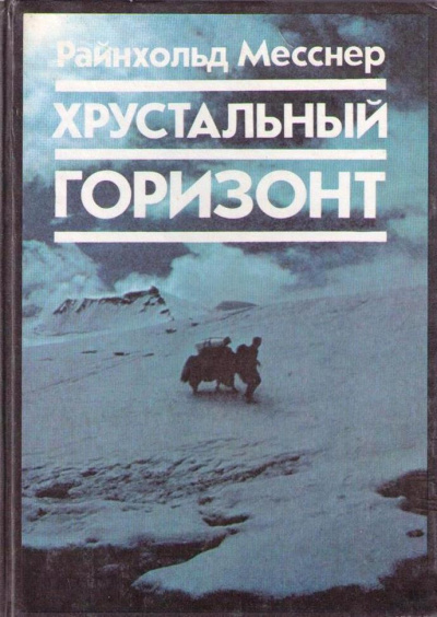 Постер книги Хрустальный Горизонт. Через Тибет к Эвересту