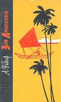 Постер книги Зов Амазонки