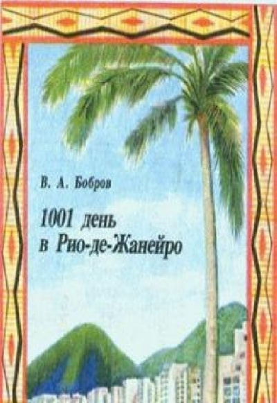 Постер книги 1001 день в Рио-де-Жанейро