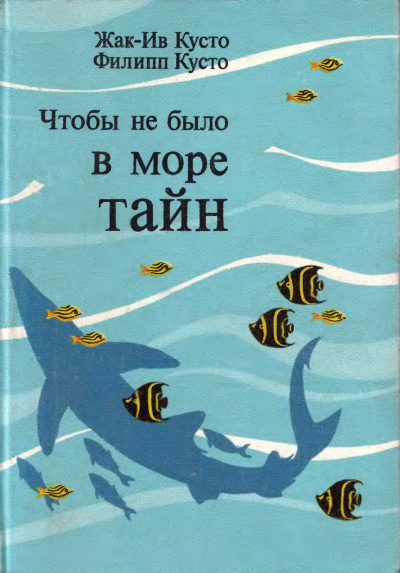 Постер книги Чтобы не было в море тайн