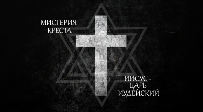 Постер книги Мистерия Креста. Иисус Христос Царь Иудейский