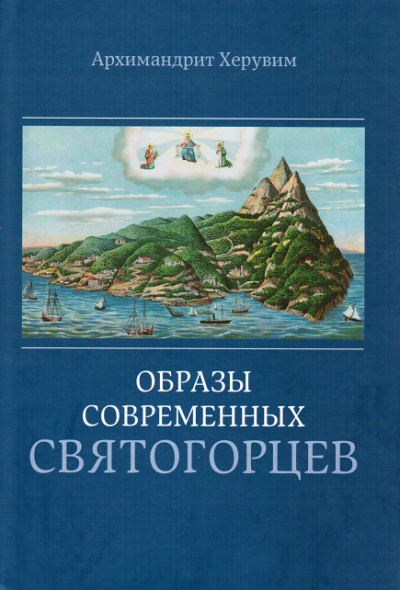 Постер книги Образы современных святогорцев